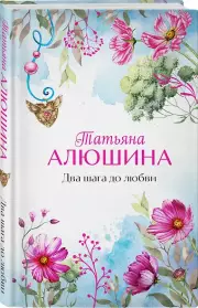 Два шага до любви, Татьяна Алюшина