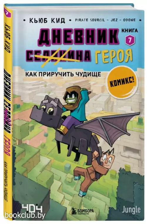 Дневник героя. Как приручить чудище. Книга 7