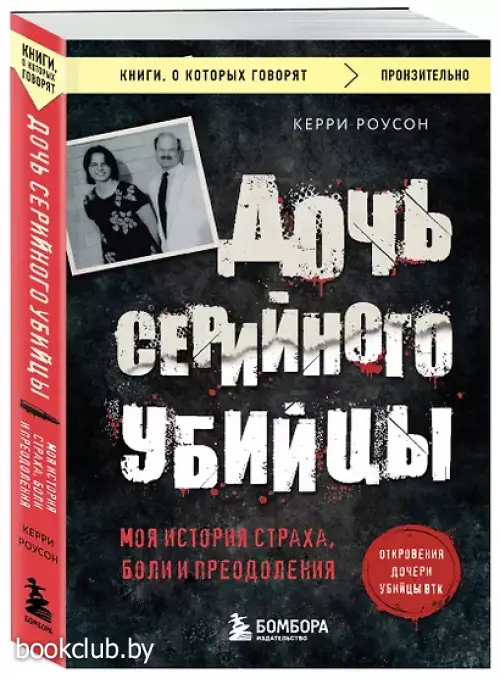 Дочь серийного убийцы. Моя история страха, боли и преодоления (м)
