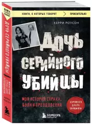 Дочь серийного убийцы. Моя история страха, боли и преодоления (м), Керри Роусон