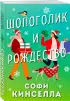  Шопоголик и Рождество