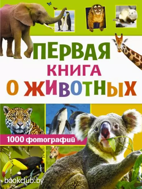 Первая книга о животных. 1000 фотографий Первая книга о животных. 1000 фотографий