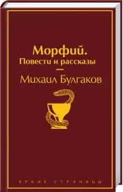 Морфий. Повести и рассказы, Михаил Булгаков