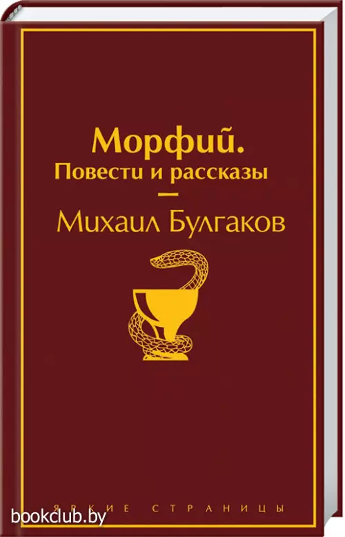 Морфий. Повести и рассказы