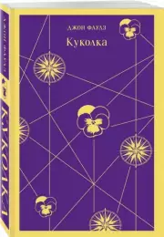 Куколка (Магистраль. Главный тренд), Джон Фаулз