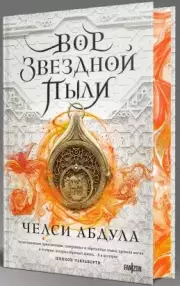 Вор звездной пыли, Челси Абдула