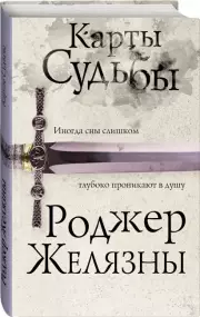 Карты Судьбы (Эксклюзивная фантастика), Роджер Желязны