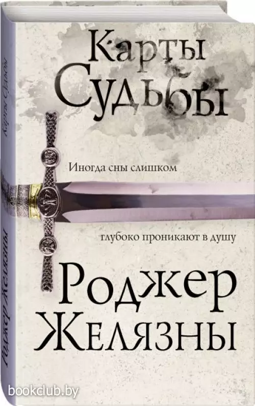 Карты Судьбы (Эксклюзивная фантастика)