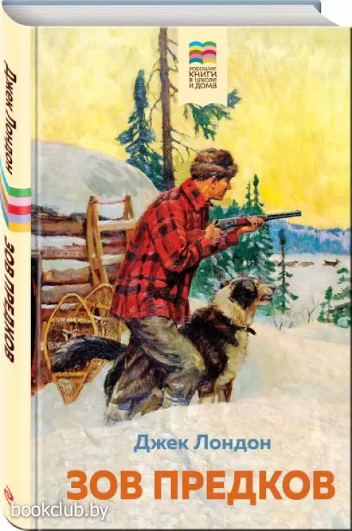 Зов предков (Хорошие книги в школе и дома)