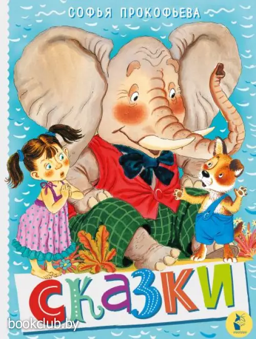 Сказки (Библиотека большой детской классики)