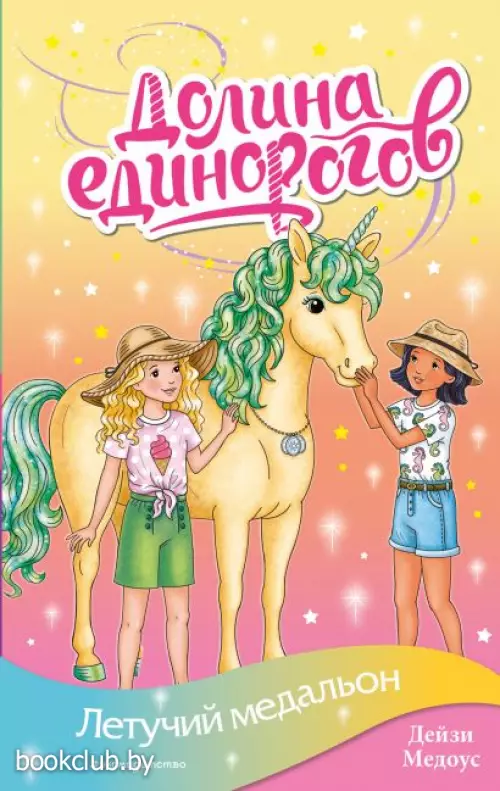 Летучий медальон (выпуск 10)