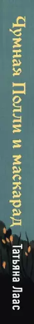 Чумная Полли и маскарад (#1)
