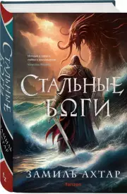 Стальные боги, Замиль Ахтар
