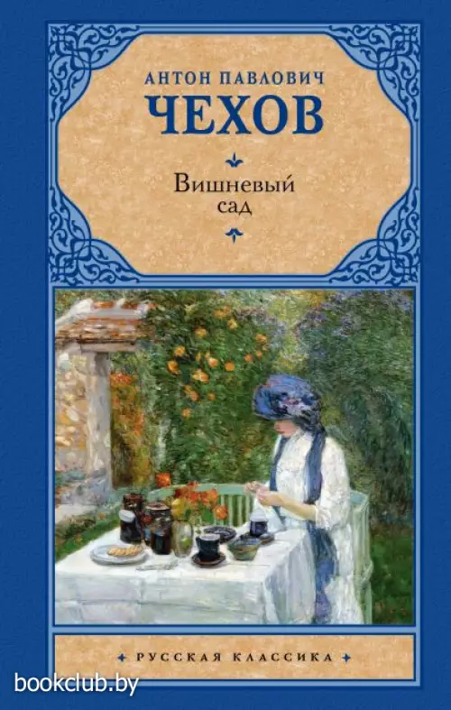 Вишневый сад (416с)