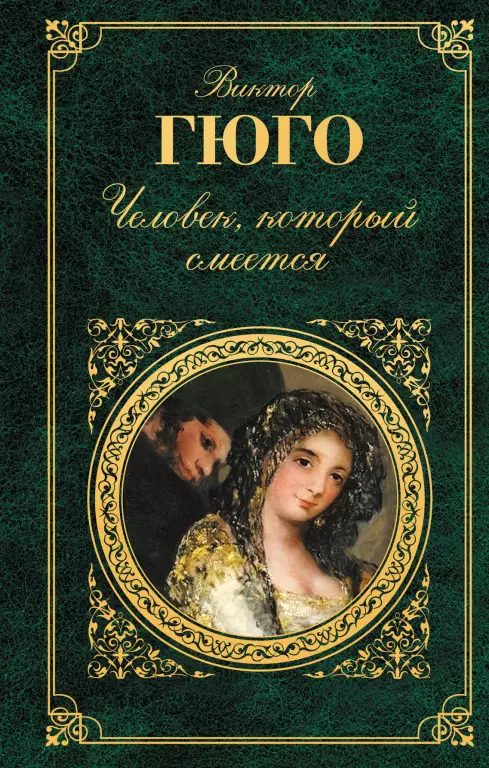 Человек, который смеется (Зарубежная классика) Человек, который смеется (Зарубежная классика)