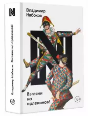Взгляни на арлекинов! (Набоковский корпус)