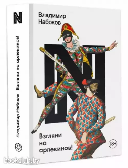 Взгляни на арлекинов! (Набоковский корпус)