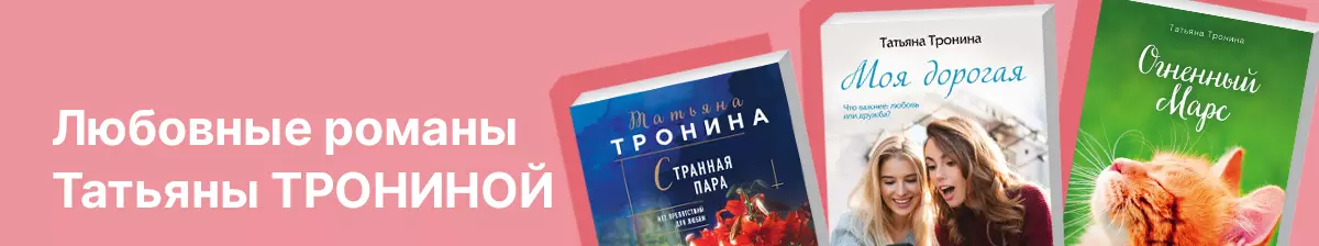 Любовные романы Татьяны Трониной