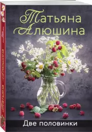 Две половинки (Еще раз про любовь), Татьяна Алюшина