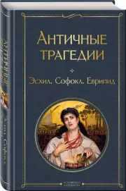 Античные трагедии, Эсхил