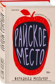 Райское место (2024), Фернанда Мельчор