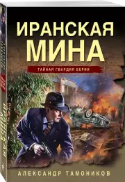 Иранская мина (2024)