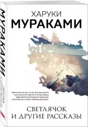 Светлячок и другие рассказы (Новое оформление), Харуки Мураками