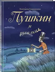 Пушкин и русалка, Екатерина Гаврюшкина