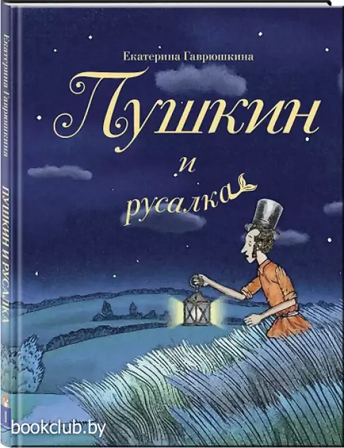 Пушкин и русалка