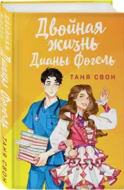 Двойная жизнь Дианы Фогель, Таня Свон