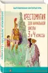 Хрестоматия для начальной школы. 3 и 4 классы. Зарубежная литература (Уютная классика)