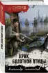 Крик болотной птицы (тв) Крик болотной птицы (тв)