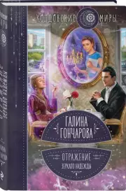 Отражение. Зеркало надежды, Галина Гончарова