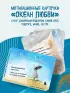 Океан Любви. Мотивационные карточки. Обнимут и согреют в любой ситуации (20 мини-открыток)