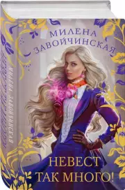 Невест так много!, Милена Завойчинская