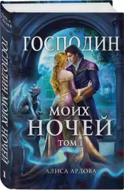 Господин моих ночей. Том первый, Алиса Ардова