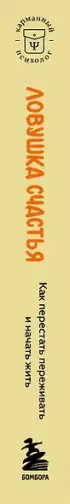 Ловушка счастья. Как перестать переживать и начать жить: 2-е издание