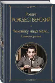 Человеку надо мало... Стихотворения (Всемирная литература. Новое оформление), Роберт Рождественский