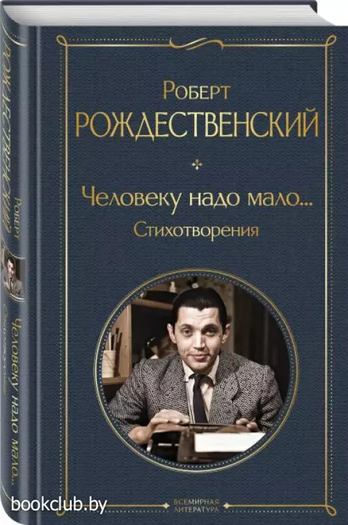 Человеку надо мало... Стихотворения (Всемирная литература. Новое оформление) Человеку надо мало... Стихотворения (Всемирная литература. Новое оформление)