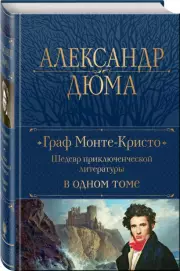 Граф Монте-Кристо. Шедевр приключенческой литературы в одном томе (2023), Александр Дюма
