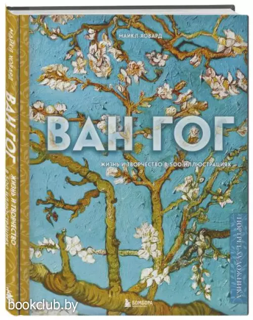 Ван Гог. Жизнь и творчество в 500 картинах (новое оформление)
