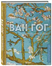 Ван Гог. Жизнь и творчество в 500 картинах (новое оформление)