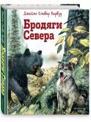 Бродяги Севера (ил. В. Канивца)