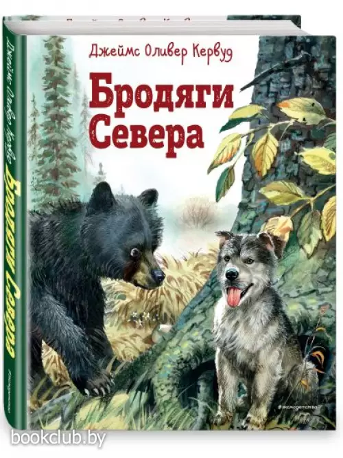 Бродяги Севера (ил. В. Канивца)