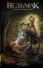 Ведьмак: Дорога без возврата, Анджей Сапковский