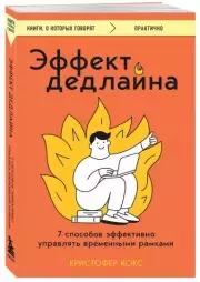 Эффект дедлайна. 7 способов эффективно управлять временными рамками, Кристофер Кокс