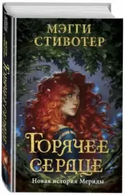 Горячее сердце. Новая история Мериды, Мэгги Стивотер