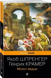 Молот ведьм (Pocket book)