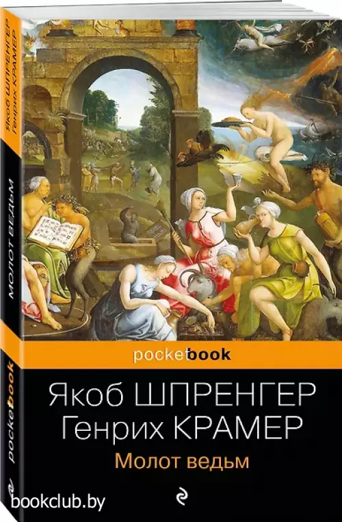 Молот ведьм (Pocket book)