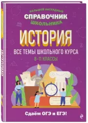 История (Большой наглядный справочник школьника), Анна Кошелева